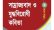 সাম্রাজ্যবাদ ও যুদ্ধবিরোধী কবিতা: ৯৪তম সাহিত্য আড্ডা ২৪ অক্টোবর