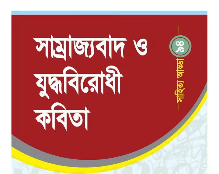 সাম্রাজ্যবাদ ও যুদ্ধবিরোধী কবিতা: ৯৪তম সাহিত্য আড্ডা ২৪ অক্টোবর