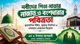 নবীদের পিতা-মাতার নাজাত ও বংশধারার পবিত্রতা