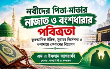 নবীদের পিতা-মাতার নাজাত ও বংশধারার পবিত্রতা