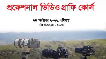 ভিডিওগ্রাফিতে ক্যারিয়ার গড়তে সেমিনার আয়োজন করছে BIJEM