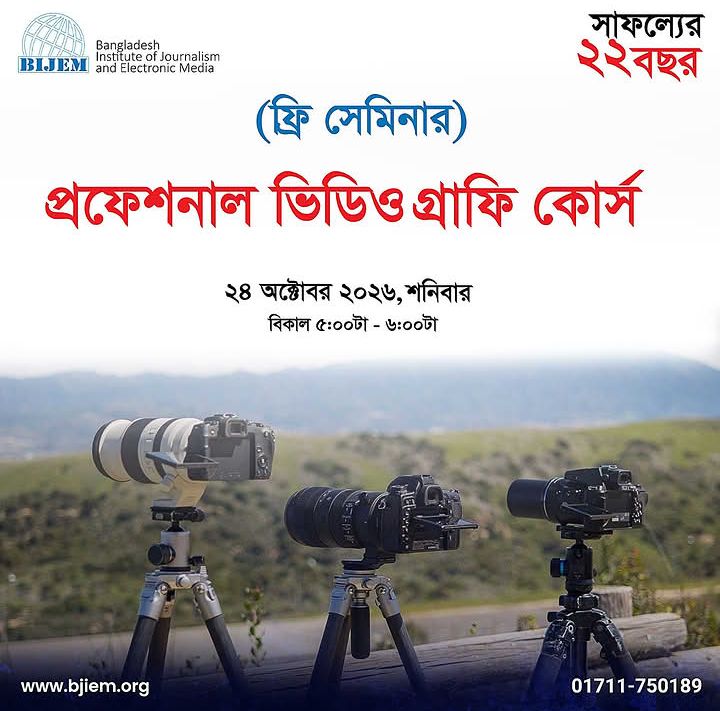 ভিডিওগ্রাফিতে ক্যারিয়ার গড়তে সেমিনার আয়োজন করছে BIJEM
