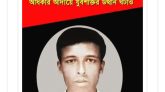 শহীদ রাসেল আহমেদ খানের ২০তম মৃত্যুবার্ষিকী আজ