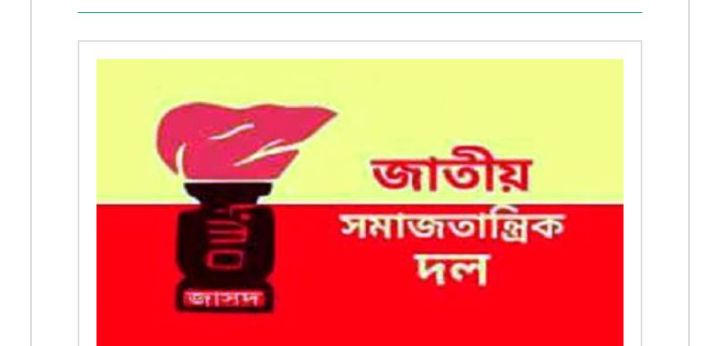 জাতীয় সমাজতান্ত্রিক দল জাসদের প্রতিষ্ঠাবার্ষিকী আজ