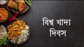 আজ বিশ্ব খাদ্য দিবস