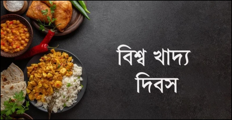 আজ বিশ্ব খাদ্য দিবস