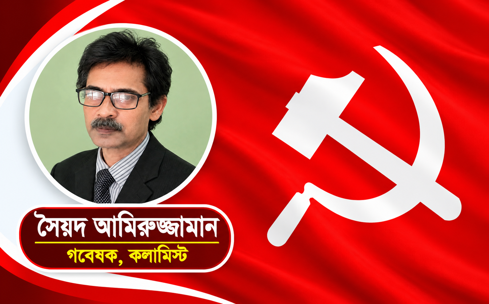 ভারতের কমিউনিস্ট পার্টির ১০৬ বছর: এর সংগ্রাম ও গৌরবের উত্তরাধিকার আমরাও