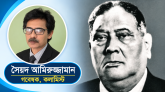 শেরে বাংলা এ কে ফজলুল হক অসাম্প্রদায়িক চেতনার প্রাতঃস্মরণীয় কিংবদন্তী রাজনীতিবিদ