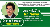 আরপি নিউজের দেড় দশকে পদার্পণ ও সাংবাদিকতার চ্যালেঞ্জ