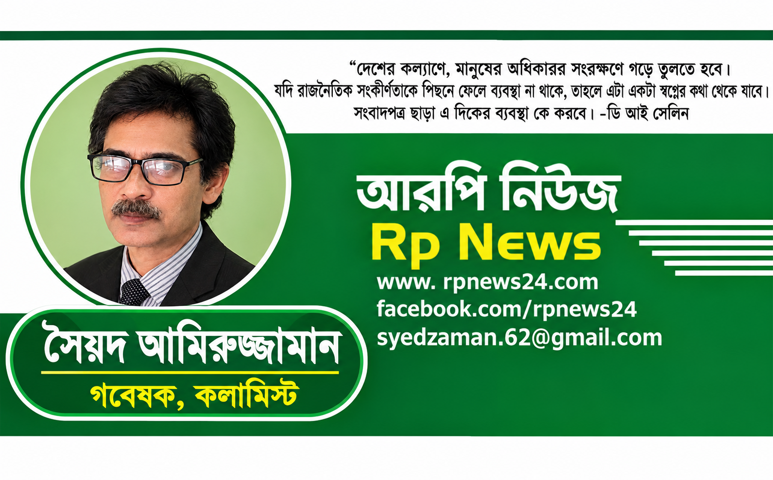 আরপি নিউজের দেড় দশকে পদার্পণ ও সাংবাদিকতার চ্যালেঞ্জ