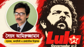 কমরেড লুলা দা সিলভা: কারখানার শ্রমিক থেকে ব্রাজিলের রাষ্ট্রপ্রধান
