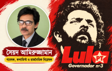 কমরেড লুলা দা সিলভা: কারখানার শ্রমিক থেকে ব্রাজিলের রাষ্ট্রপ্রধান