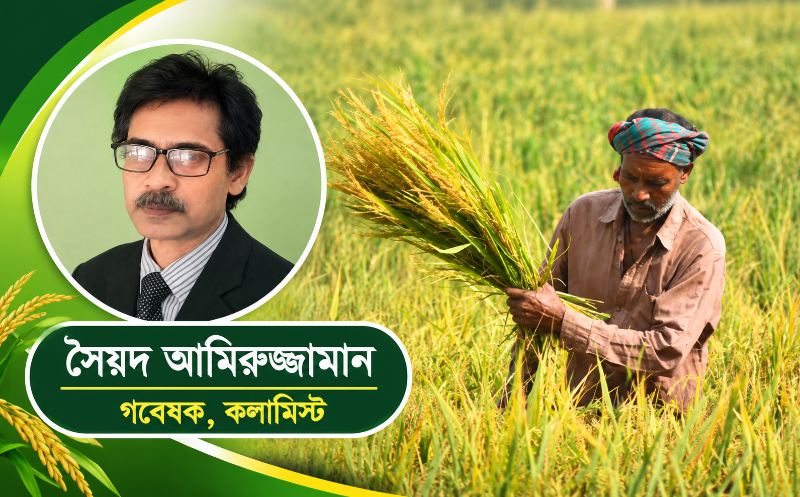 জনগণের খাদ্য নিরাপত্তা: উৎপাদনের চ্যালেঞ্জ ও করণীয়