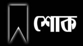 ভাষা সৈনিক, মুক্তিযুদ্ধের সংগঠক ও সাবেক এমপি মো. ইলিয়াসের সহধর্মিনী বেগম মনোয়ারা আর নেই