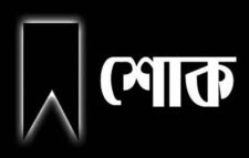 ভাষা সৈনিক, মুক্তিযুদ্ধের সংগঠক ও সাবেক এমপি মো. ইলিয়াসের সহধর্মিনী বেগম মনোয়ারা আর নেই