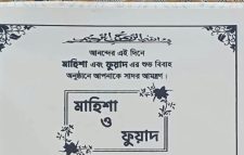 আশিদ্রোনের সাবেক চেয়ারম্যানের কন্যা মাহিশার বিয়ে ২২ অক্টোবর