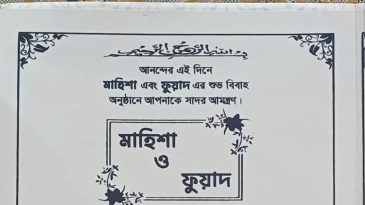 আশিদ্রোনের সাবেক চেয়ারম্যানের কন্যা মাহিশার বিয়ে ২২ অক্টোবর