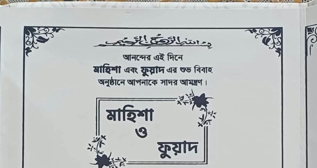 আশিদ্রোনের সাবেক চেয়ারম্যানের কন্যা মাহিশার বিয়ে ২২ অক্টোবর